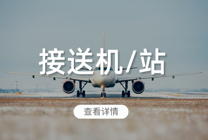 接送機(jī)/站