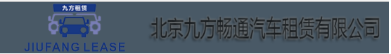 北京九方暢通汽車租賃有限公司采購易點(diǎn)汽車租賃系統(tǒng)