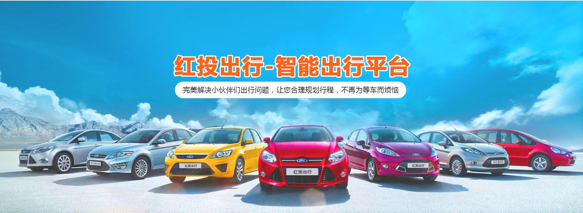 車如云助力紅投實(shí)業(yè)構(gòu)建網(wǎng)約車平臺(tái)