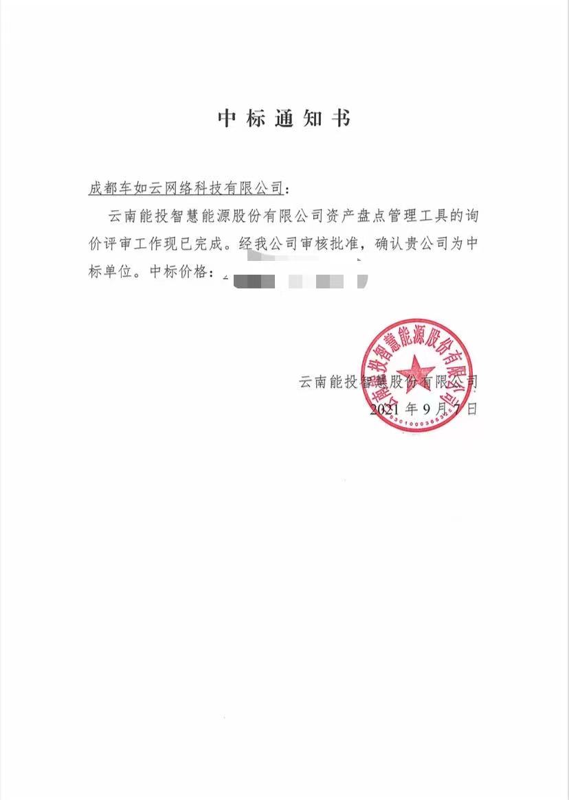 喜報(bào)：成都車如云中標(biāo)云南能投智慧能源股份有限公司資產(chǎn)盤點(diǎn)管理工具開(kāi)發(fā)項(xiàng)目