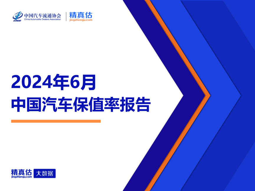 2024年6月中國汽車保值率報告