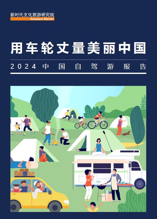 《2024中國自駕游報告》：租車自駕游孕育千億市場