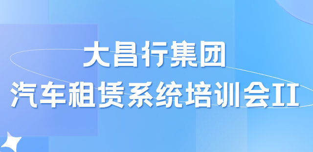 培訓服務｜車如云助力大昌行汽車租賃業(yè)務精細化管理