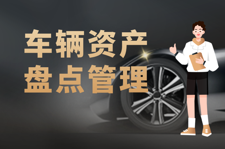 車輛資產(chǎn)管理難？高效盤點(diǎn)企業(yè)車輛的“秘訣”在此！