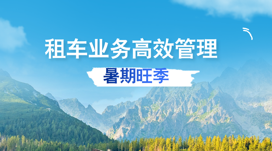 暑期租車訂單量攀升，汽車租賃公司如何省心省力管理業(yè)務(wù)？