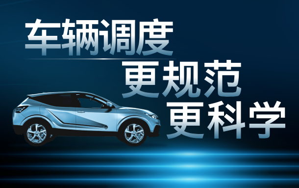 易點(diǎn)汽車(chē)租賃管理系統(tǒng)讓車(chē)輛調(diào)度更科學(xué)