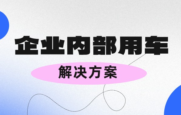 管理企業(yè)內(nèi)部用車(chē)又操心又費(fèi)力？不存在的！