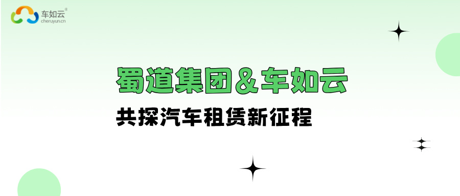 蜀道集團(tuán)&車如云 進(jìn)行交流座談，共探汽車租賃新征程